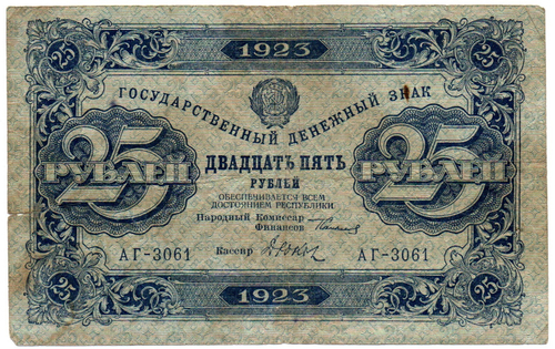 25 рублей 1923 год - Денежный знак - Серия АГ-3061 - РСФСР