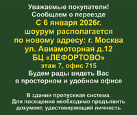 Внимание! Наш шоурум переезжает!