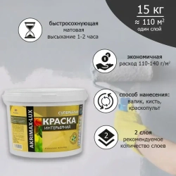Краска интерьерная супербелая 15 кг AKRIMAX для стен и потолков, акриловая, быстросохнущая, матовое покрытие, белый