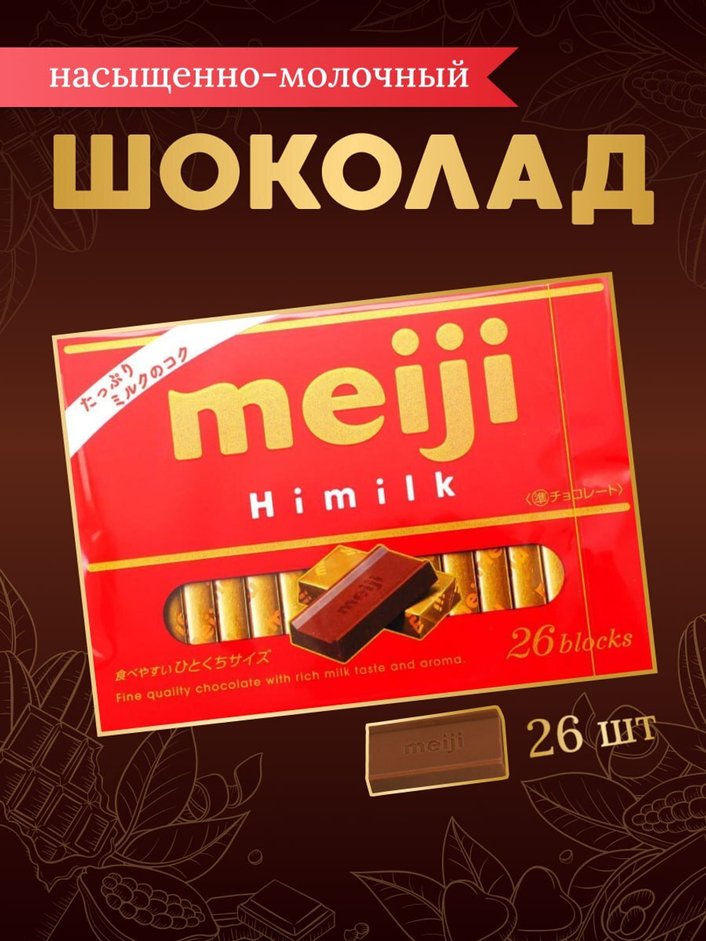 Шоколад Meiji 26 blocks Milk молочный, 120г