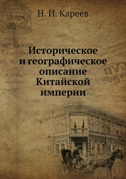 Историческое и географическое описание Китайской империи | Н. И. Кареев