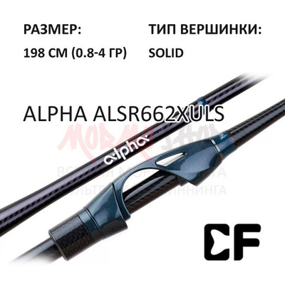 Спиннинг Alpha ALSR662XULS, 198 см, 0,8-4 гр от CF (Crazy Fish)