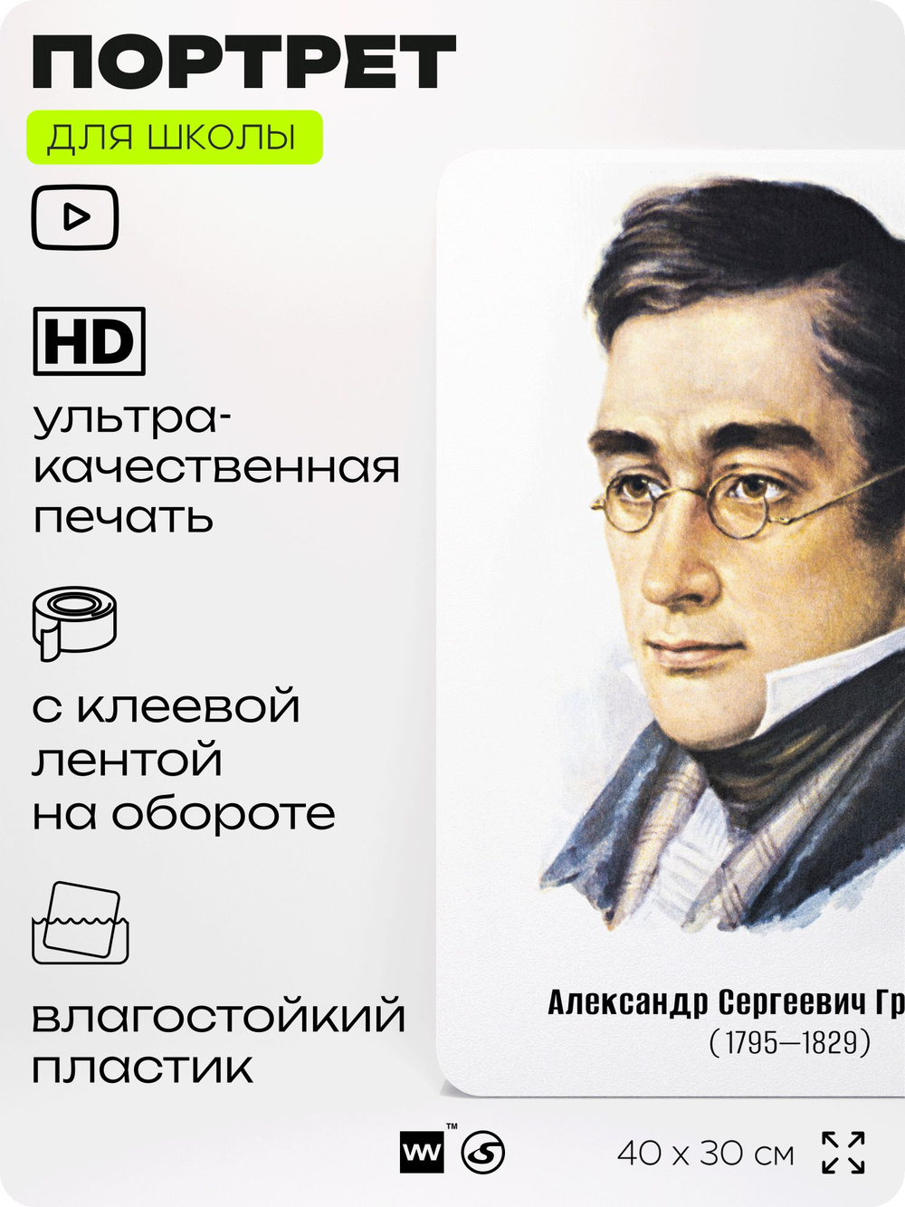 Портрет для школы в кабинет литературы и русского языка "Грибоедов Александр Сергеевич", стенд школьный для класса, для оформления классного уголка, 40х30 см, Silver Plane x Айдентика Технолоджи