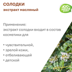 Экстракт солодки, масляный