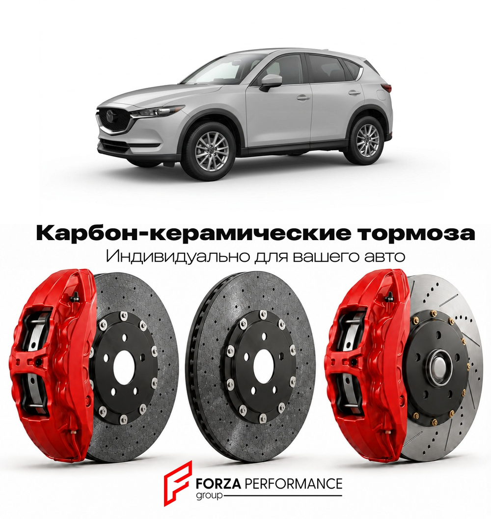 Карбон-керамическая тормозная система для Mazda CX-5 III KF 2022-2026 Мазда