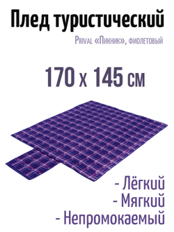 Плед Prival Пикник, 170х145 см