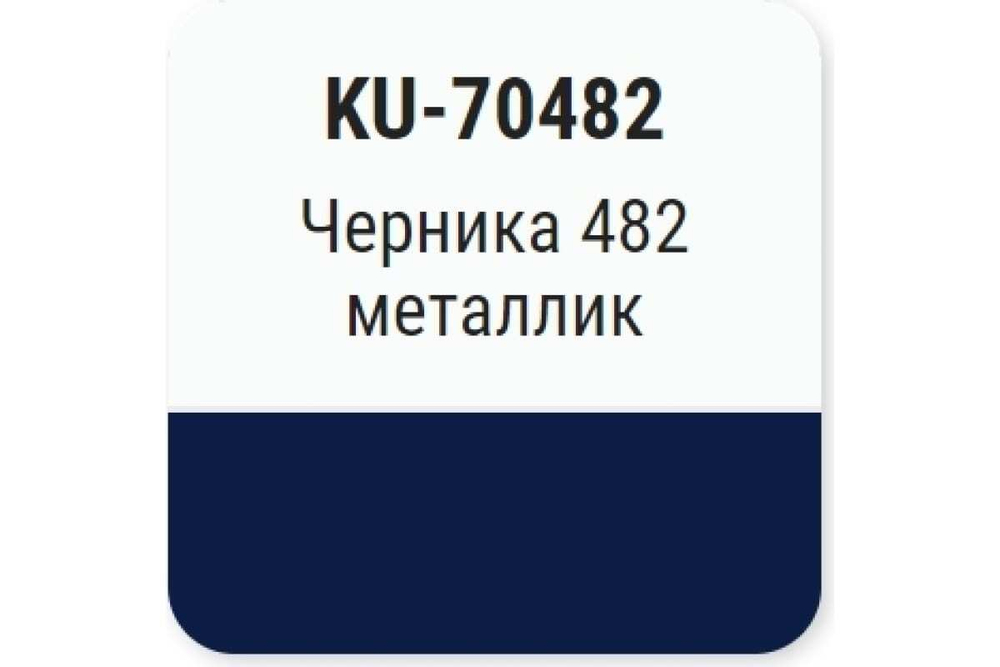 Эмаль-кисточка металлик ВАЗ Kudo 482 Черника (15мл)