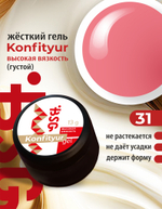 Жёсткий гель для наращивания Konfityur №31 ВЫСОКАЯ ВЯЗКОСТЬ - Светлый красно-коралловый (13 г)