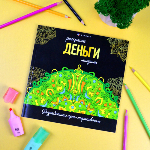 Раскраска. Серия "Раскраски-мандалы" арт. 63619 ДЕНЬГИ /215x215 мм, 16 л.