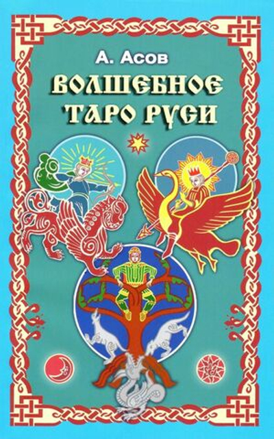 Волшебное Таро Руси