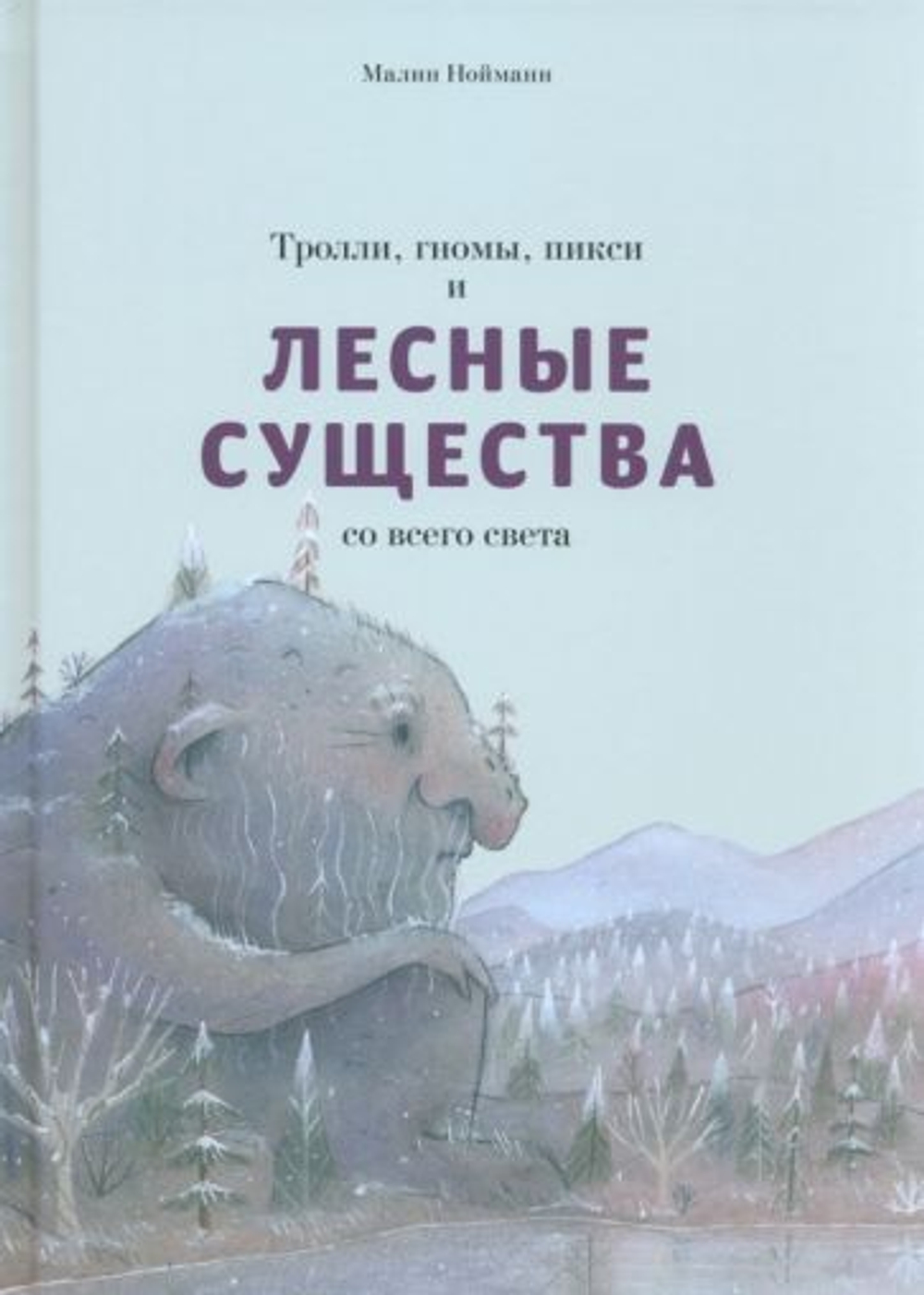 Тролли, гномы, пикси и лесные существа со всего света