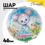 Шар Фольгированный Мышонок в цветах (Ассорти)