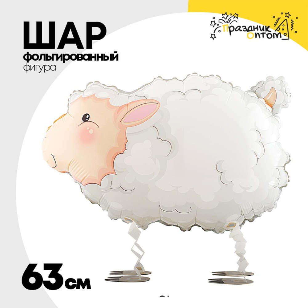 Шар Фольгированный Овечка (Белый)