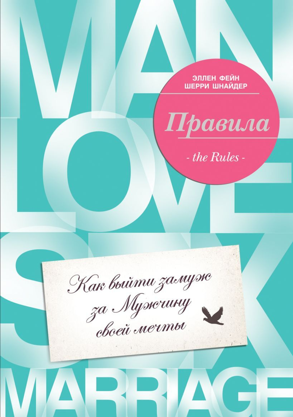 Правила. Как выйти замуж за мужчину своей мечты. Эллен Фейн, Шерри Шнайдер