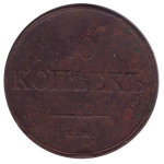 10 копеек 1833 год. ЕМ-ФХ. F-VF