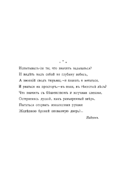 В казематах. Очерки и материалы по истории русских тюрем | Пругавин А.С.