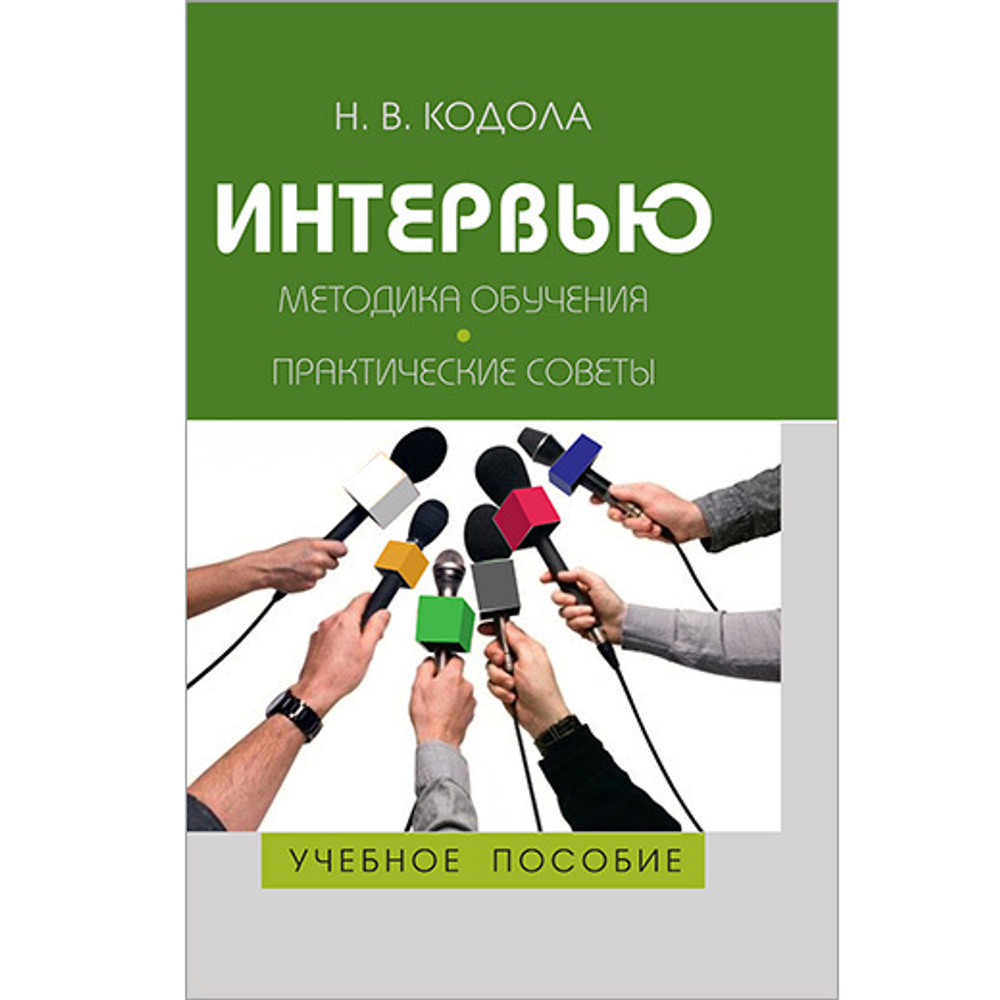 Кодола Н. В. Интервью. Методика обучения. Практические советы