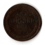 3 копейки 1860 год Александр II G