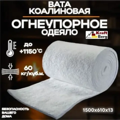 Одеяло огнеупорное "KraftBerg" 1500х610х13 мм для теплоизоляции дымоходов, стен, печей, окон, вата каолиновая