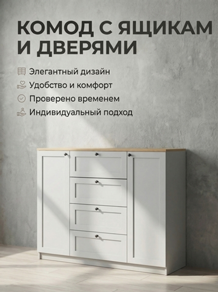 Комод комбинированный Мишель 4 ящика + 2 двери 120х99х42 см Альбина
