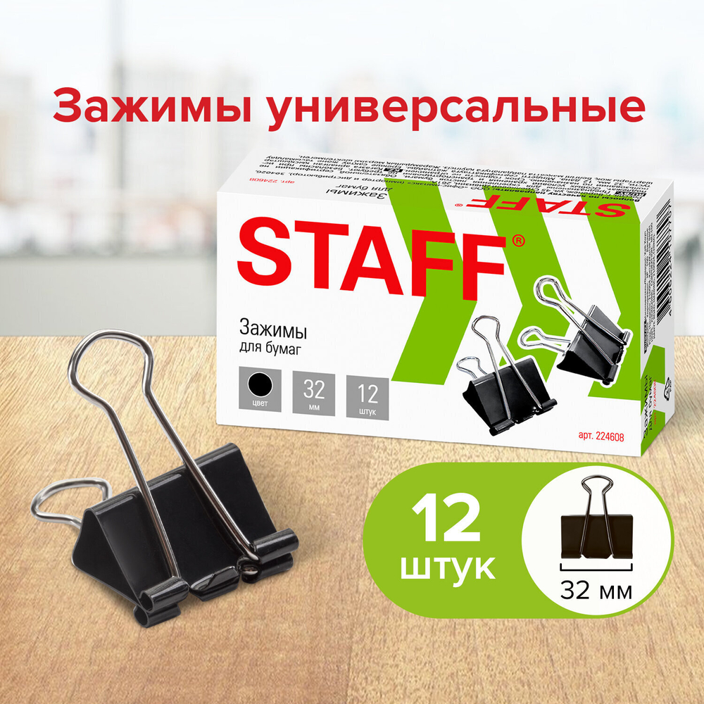 Зажимы для бумаг STAFF "EVERYDAY" комплект 12 шт. 32 мм на 140 листов черные картонная коробка (12 штук в упаковке)