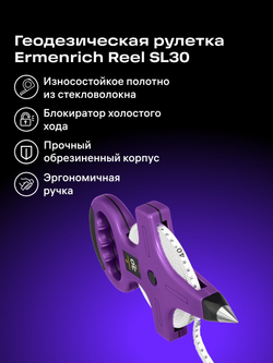 Рулетка геодезическая Ermenrich Reel SL30