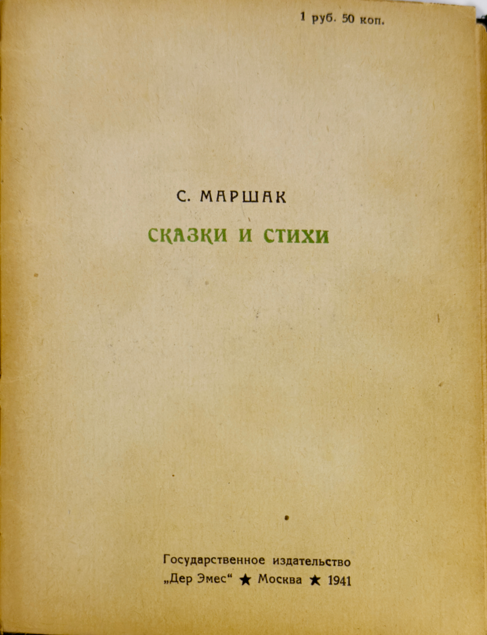Конволют из 7 кн. На идише. Маршак С., Хорол Д., Квитко Л., М. Гос. изд. " Дер Эмес", 1940-1941 г.