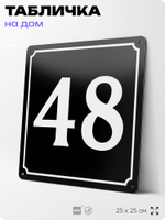 Адресная табличка с номером дома 48, на фасад и забор, черная, 25х25 см, Айдентика Технолоджи