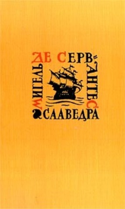Мигель де Сервантес Сааведра. Собрание сочинений в 5 томах. Том 3. Назидательные новеллы