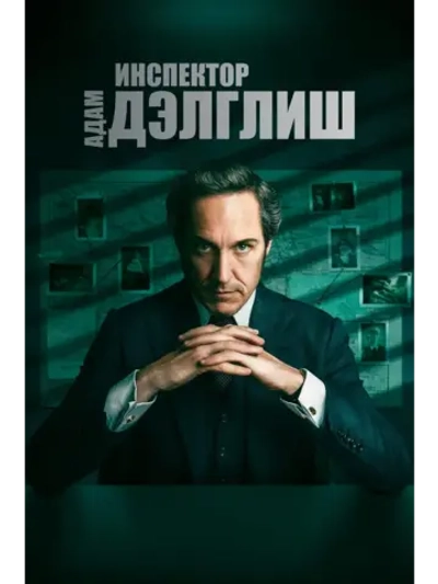 Инспектор Адам Дэлглиш, сезон 1 (DVD-R)