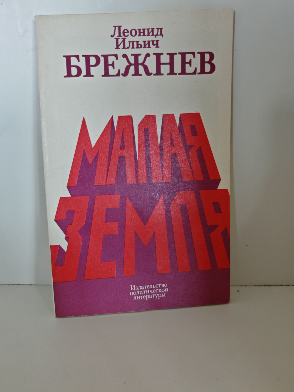 Малая земля