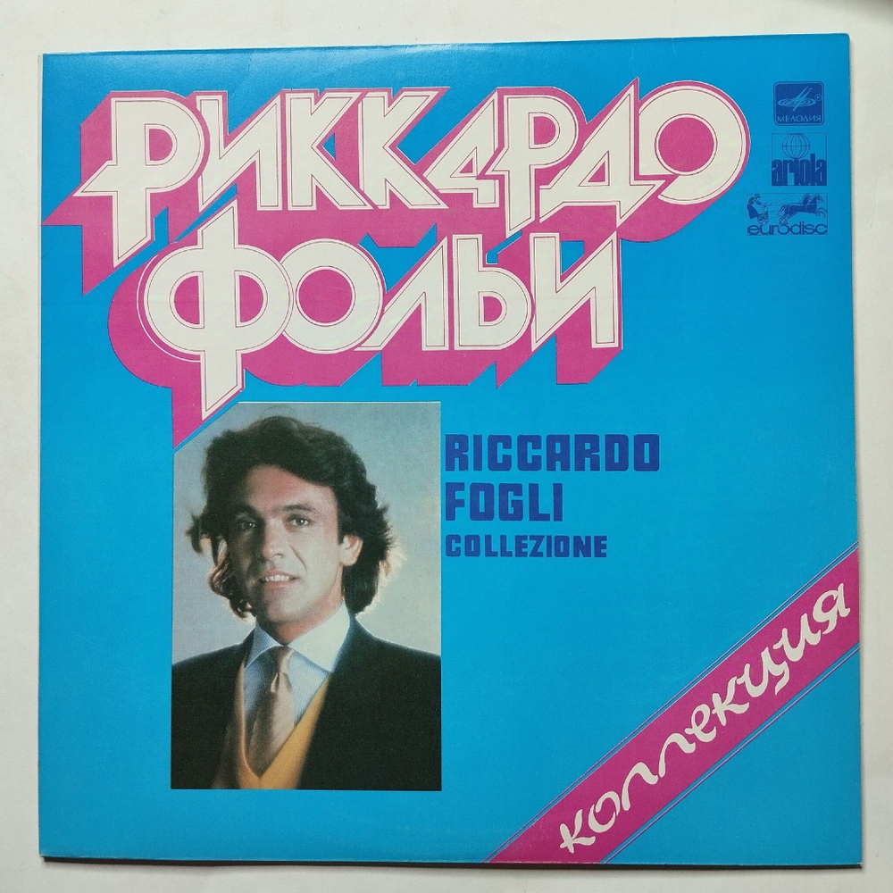 Винтажная виниловая пластинка LP Riccardo Fogli Риккардо Фольи Collezione Коллекция (СССР 1984)