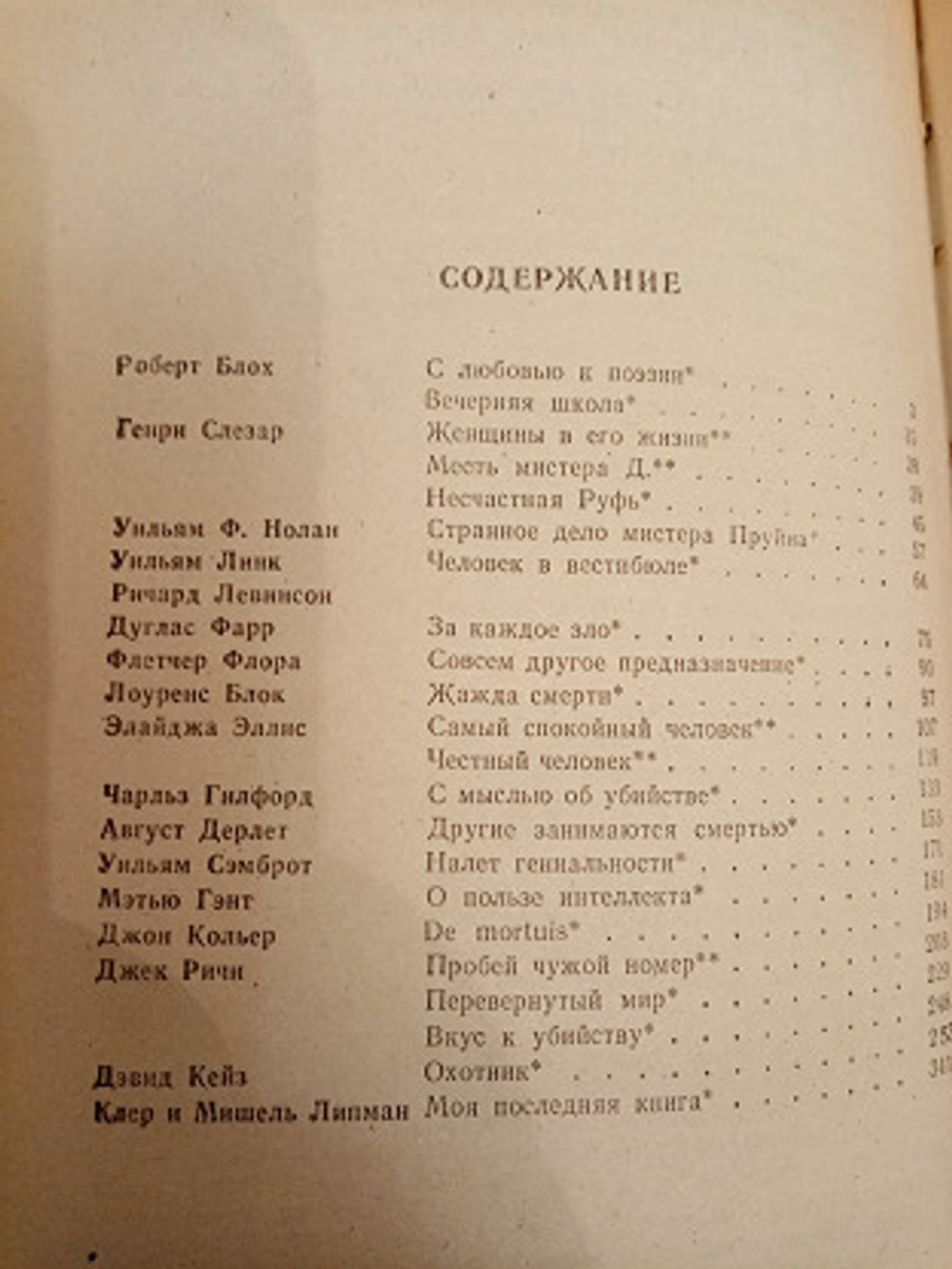 Вкус к убийству