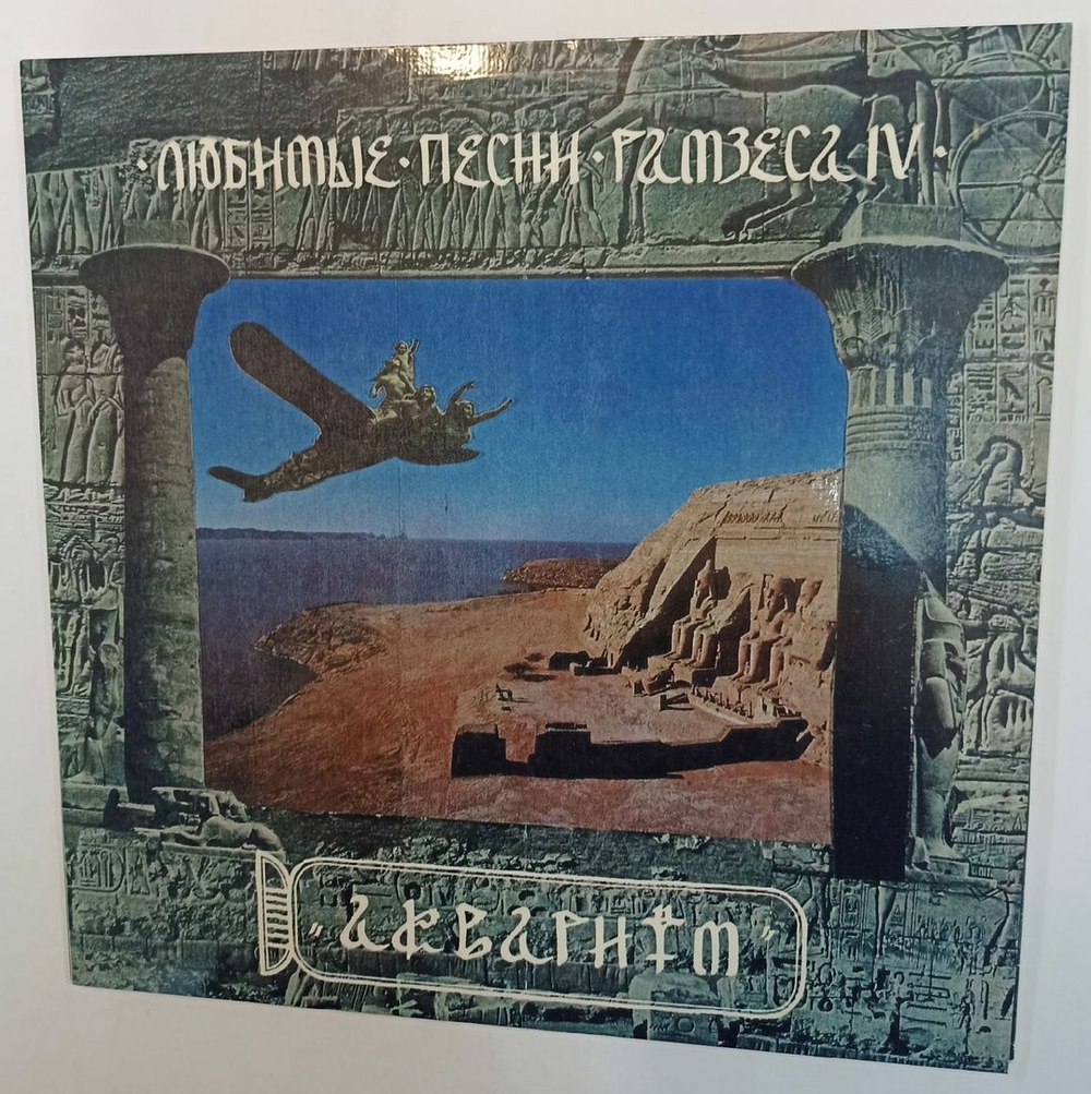 Аквариум (Борис Гребенщиков) Любимые Песни Рамзеса IV (Russia 1993)