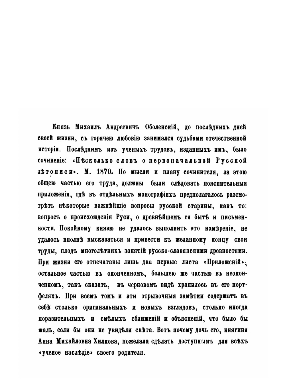 Исследования и заметки по русским и славянским древностям | М. А. Оболенский