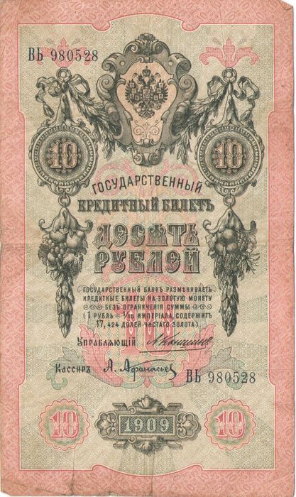 10 рублей 1909 Кошин, кассир Афанасьев