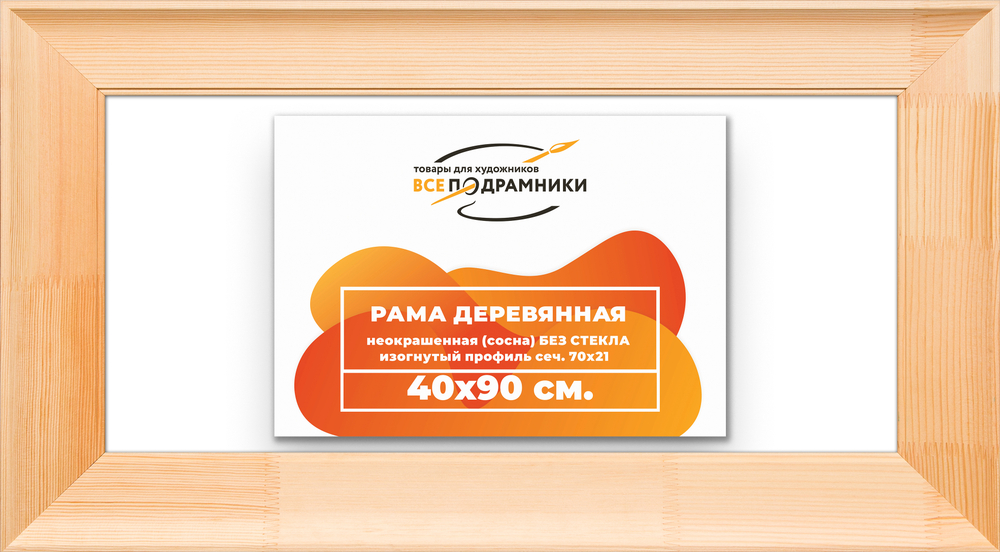 Деревянная рама 40x90 для картин на подрамнике сеч. 71x28