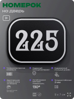 Номерок на дверь квартиры 225, для кабинета, офиса, шильдик 9 х 7 см, черный, Айдентика Технолоджи