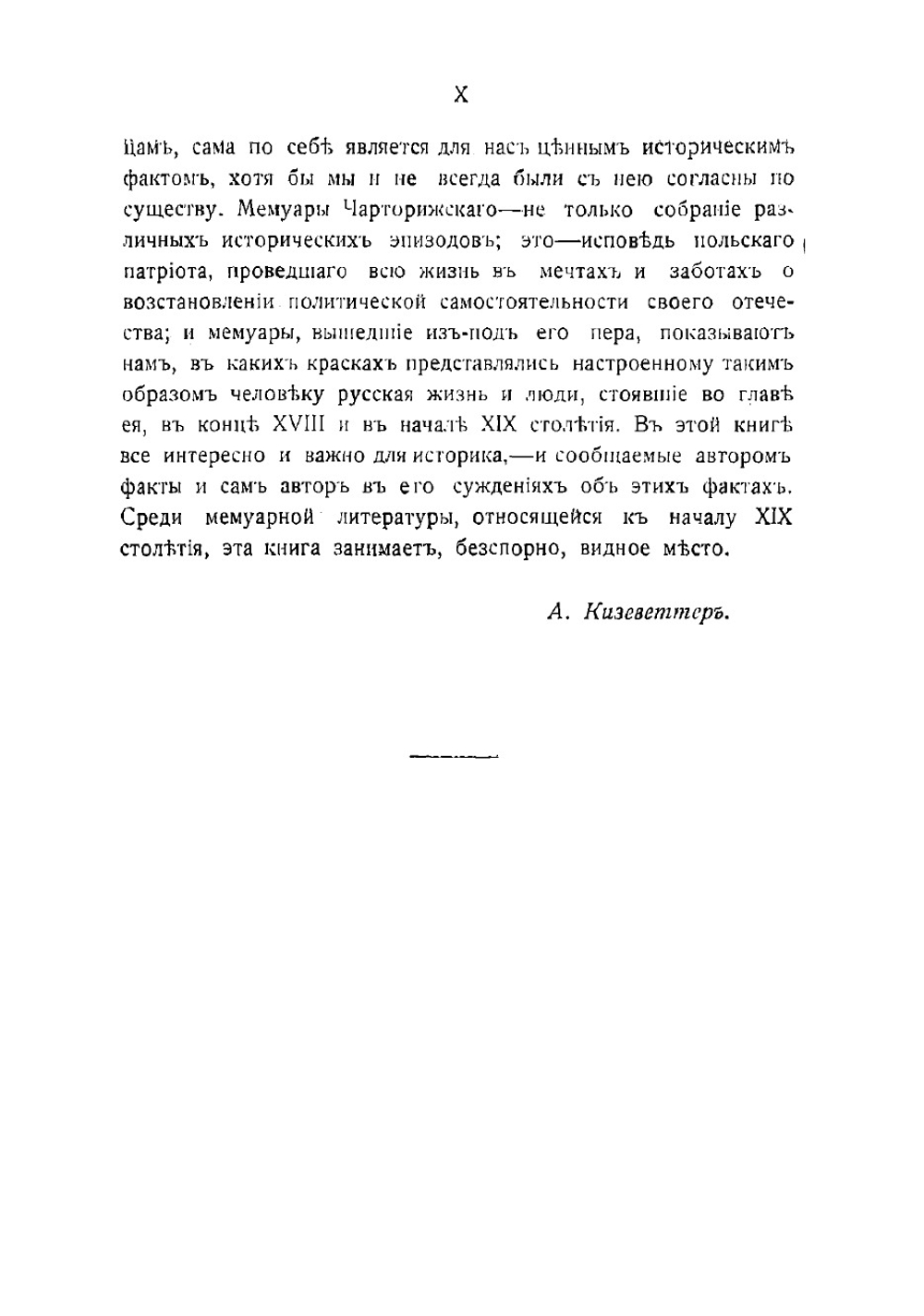 Мемуары князя Адама Чарторижского и его переписка с императором Александром I. Том 1 | Чарторыйский Адам