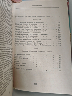 Последний магнат. Рассказы. Эссе