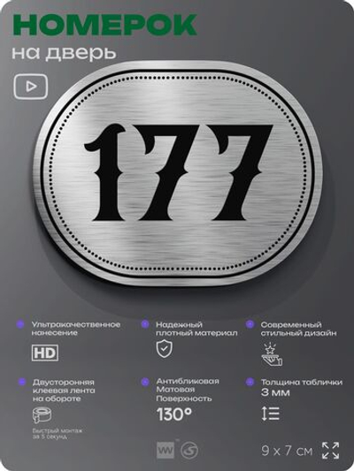 Номерок на дверь квартиры 177, для кабинета, офиса, шильдик 9 х 7 см, серебристый, Айдентика Технолоджи