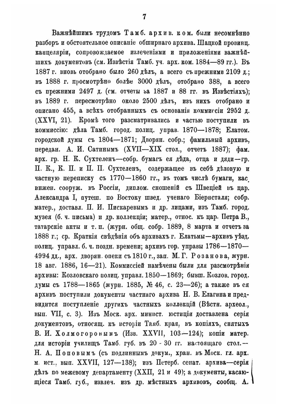 Губернские ученые архивные комиссии 1884-1890 гг | Иконников Владимир Степанович