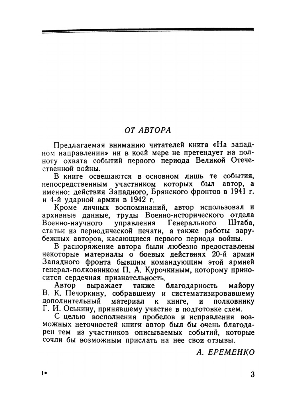На западном направлении | А.И. Еременко
