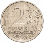 Russia 2 Rubles 2000 SPMD "Leningrad (Hero City)", XF