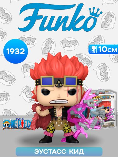Фигурка Funko POP! Animation One Piece Eustass Kidd w/Awakening (1932) 83807 / Фигурка Фанко ПОП! по мотивам вселенной "Ван Пис", Эустасс Кид