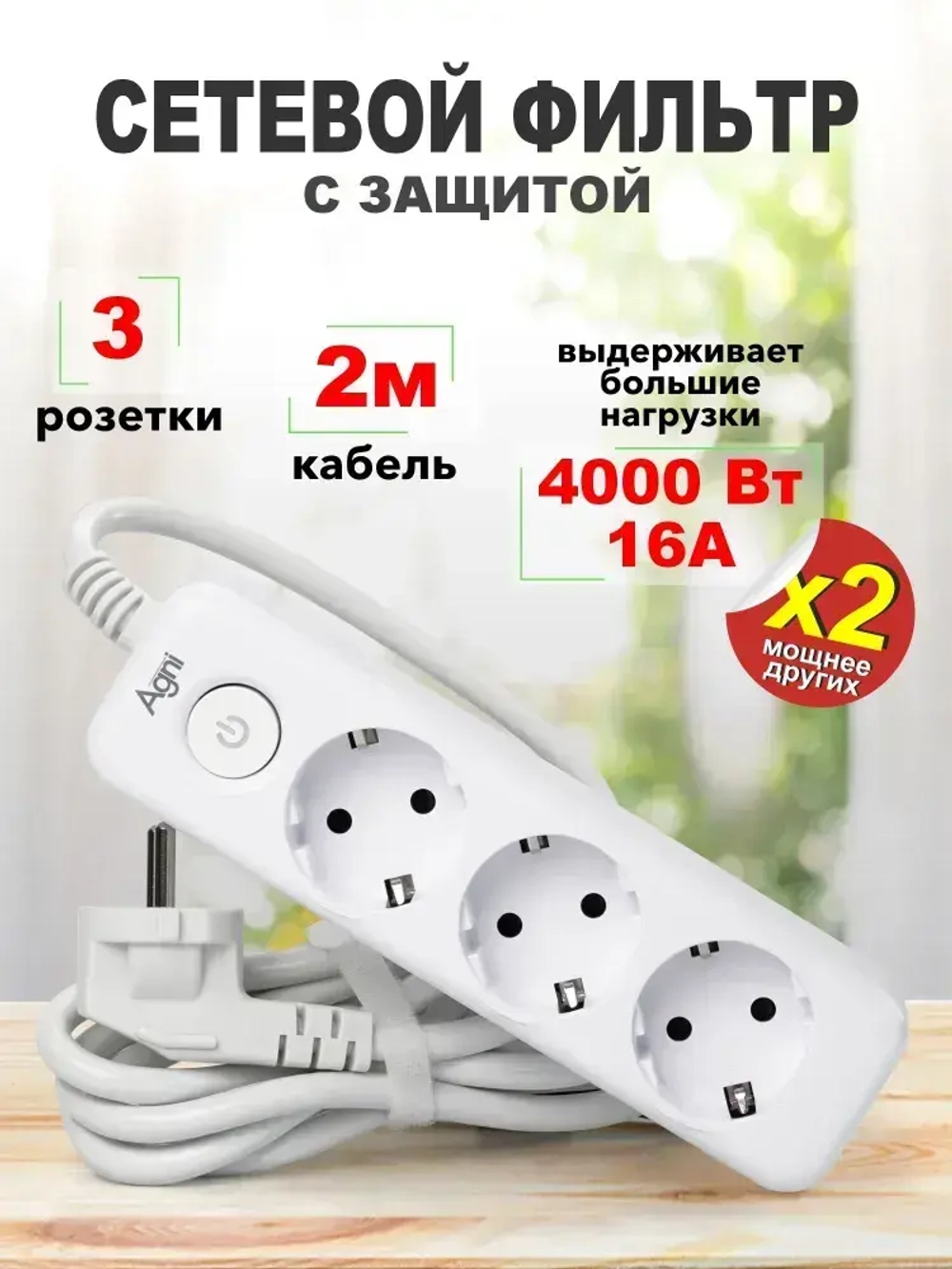 Сетевой фильтр, AGNI, 3 розетки с выключателем, удлинитель 2 метра
