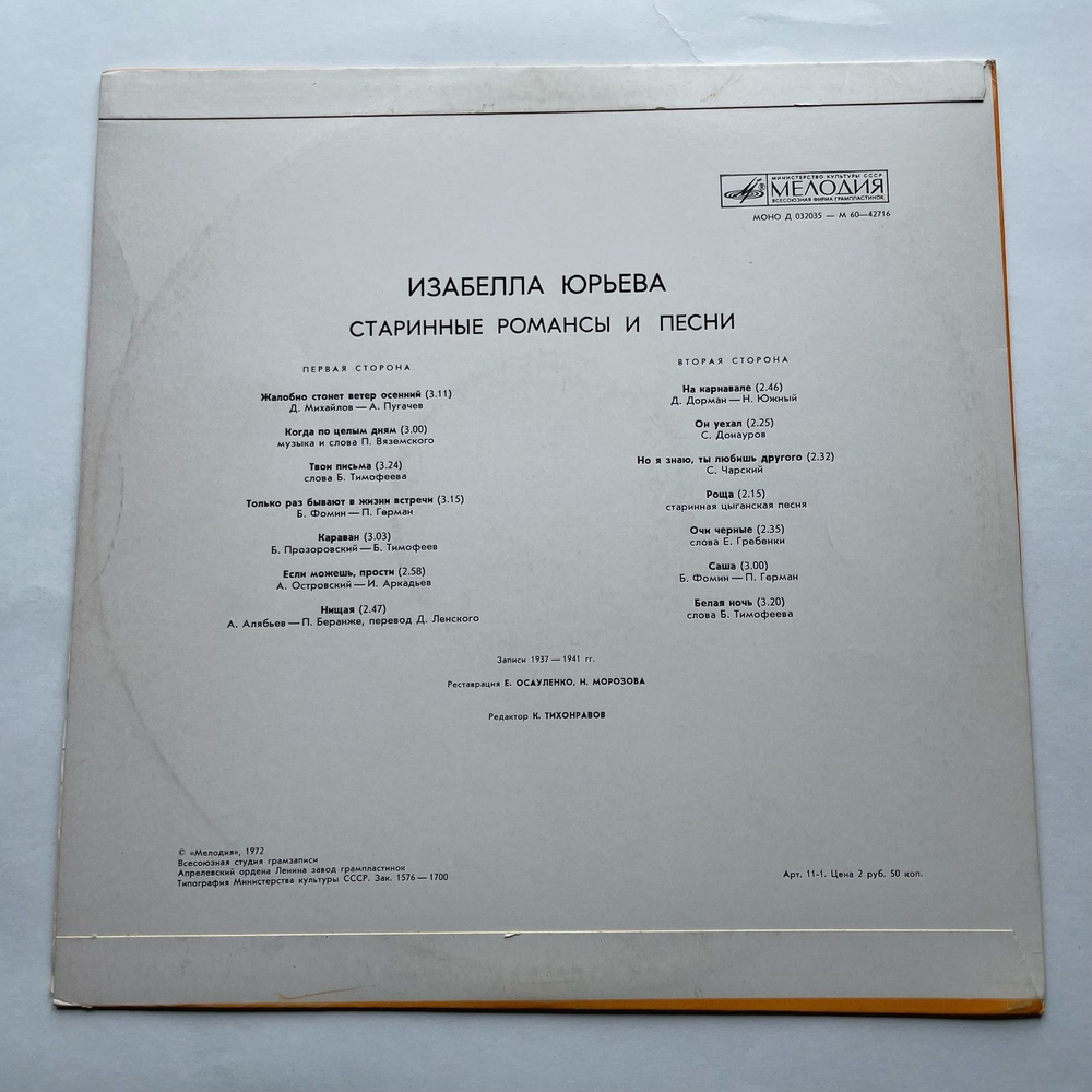 Винтажная виниловая пластинка LP Изабелла Юрьева Старинные Романсы И Песни (СССР 1972)