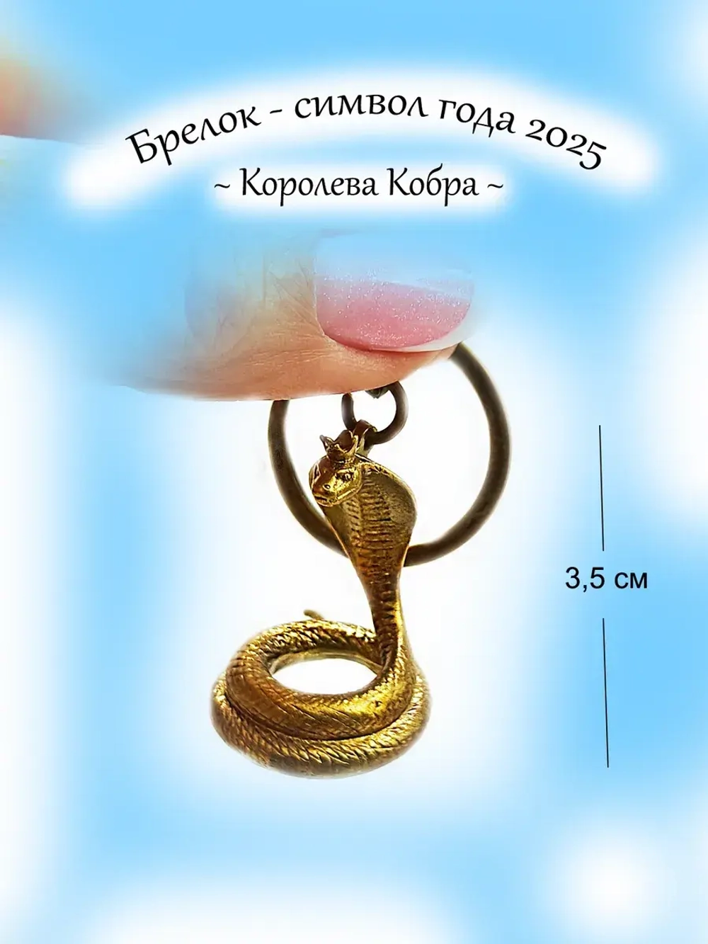 Брелок Змея символ года