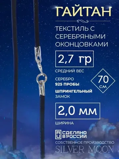 Шнурок Гайтан текстиль, серебряные концевики, ширина 2 мм