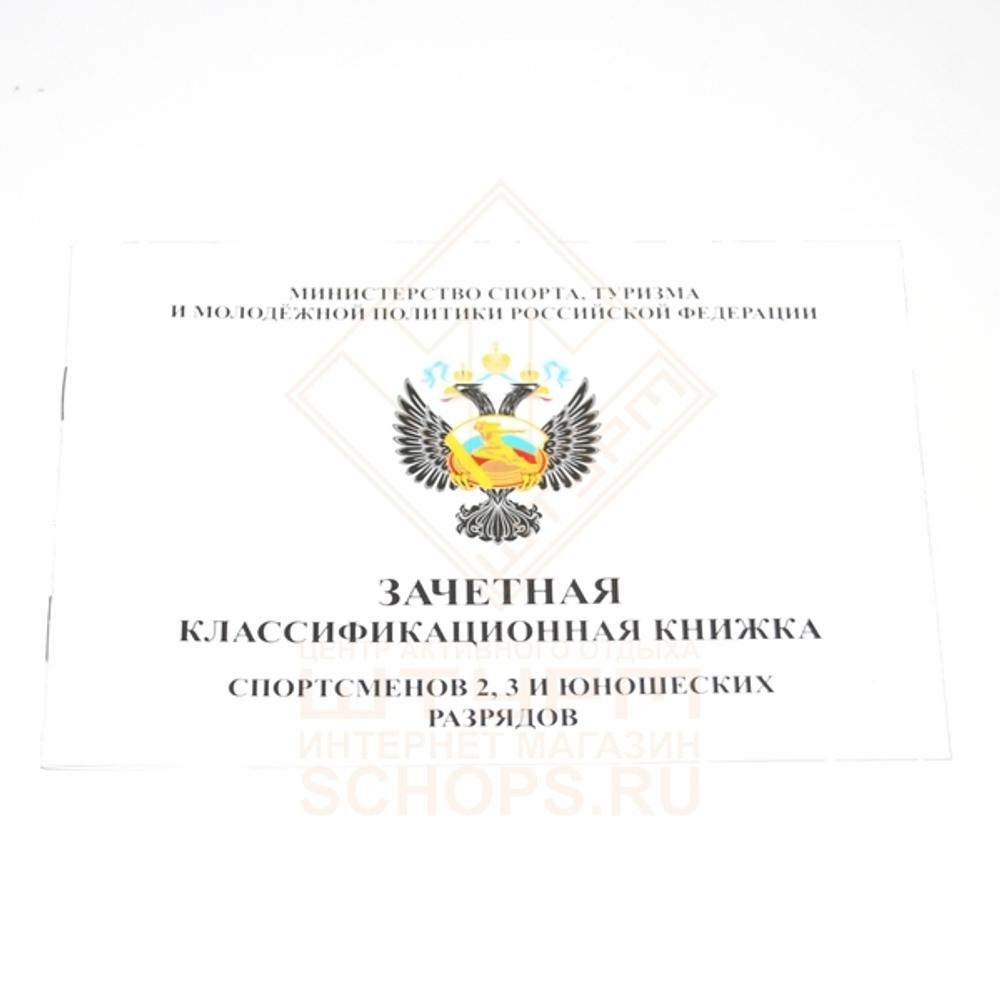 Квалификационная книжка спортсмена